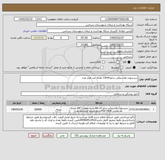 استعلام سرسوزن پلاستیکی سایز13mm تعداد صد هزار عدد