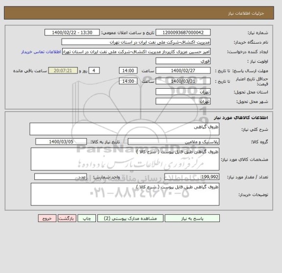 استعلام ظروف گیاهی