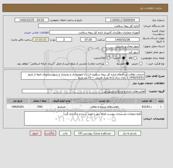 استعلام خدمات نظافت ساختمان اداره کل بیمه سلامت استان چهارمحال و بختیاری و شهرستانهای تابعه از تاریخ 01‏/03‏/1400 تا پایان سال و به متراژ تقریبی ۳۷۰۰ متر مربع