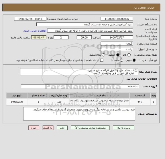 استعلام استعلام  خریدو تکمیل کارگاه صنایع غذایی
اداره کل آموزش فنی وحرفه ای گیلان
