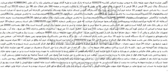 آگهی مزایده ششدانگ پلاک ثبتی 39 فرعی از 38 فرعی از 2 فرعی از پلاک اصلی 31