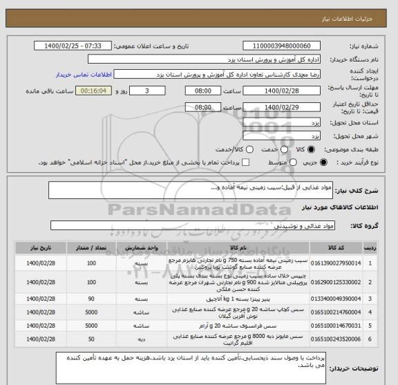 استعلام مواد غذایی از قبیل:سیب زمینی نیمه آماده و...