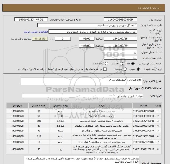 استعلام مواد غذایی از قبیل:کالباس و....