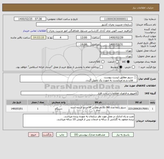 استعلام سرور مطابق لیست پیوست
هارد و رم میبایست به صورت پک تحویل گردد.
کلیه تجهیزات می بایست نو اصلی و ساخت کشور سازنده باشد.