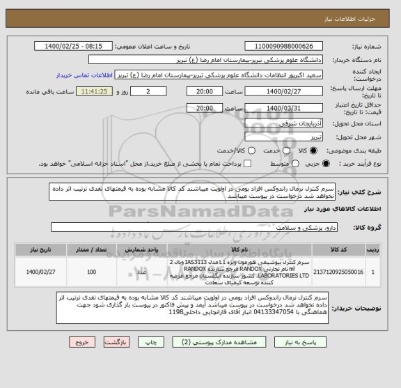 استعلام سرم کنترل نرمال راندوکس افراد بومی در اولویت میباشند کد کالا مشابه بوده به قیمتهای نقدی ترتیب اثر داده نخواهد شد درخواست در پیوست میباشد