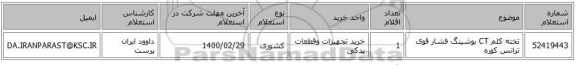 تخته کلم CT بوشینگ فشار قوی ترانس کوره