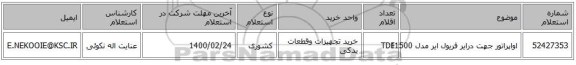 اواپراتور جهت درایر فریول ایر مدل TDF1500