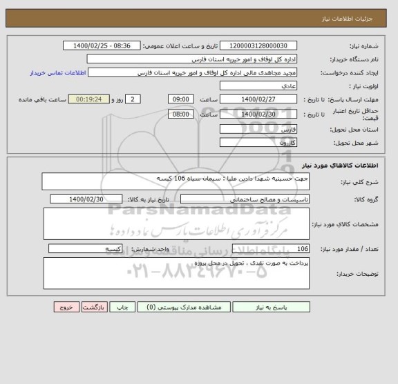 استعلام جهت حسینیه شهدا دادین علیا : سیمان سیاه 106 کیسه 