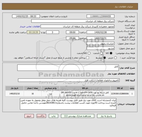 استعلام کابل