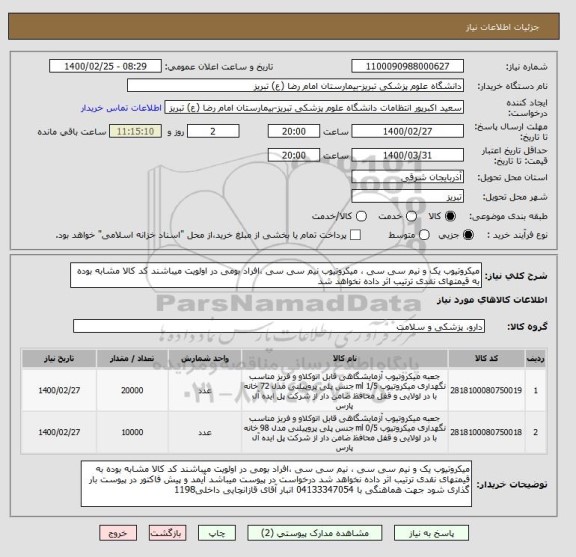 استعلام میکروتیوب یک و نیم سی سی ، میکروتیوب نیم سی سی ،افراد بومی در اولویت میباشند کد کالا مشابه بوده به قیمتهای نقدی ترتیب اثر داده نخواهد شد