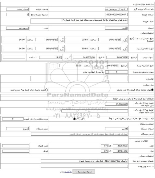 اجاره یکباب ساختمان اداری( شهرستان سروستان-بلوار نماز کوچه شماره 7)