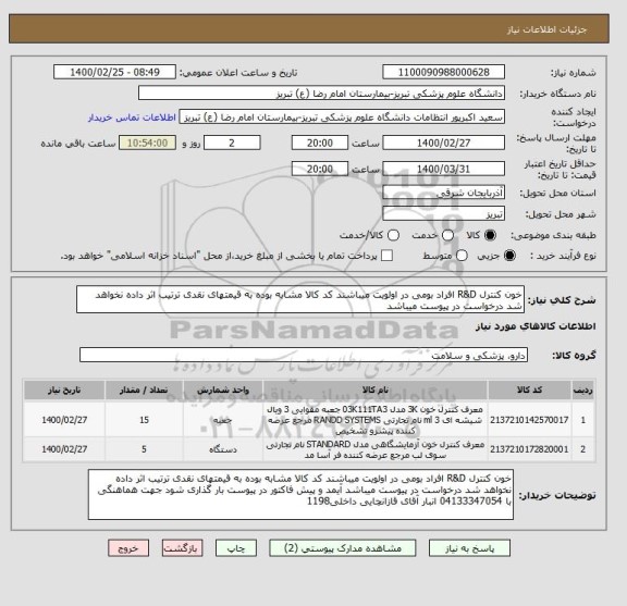 استعلام خون کنترل R&D افراد بومی در اولویت میباشند کد کالا مشابه بوده به قیمتهای نقدی ترتیب اثر داده نخواهد شد درخواست در پیوست میباشد