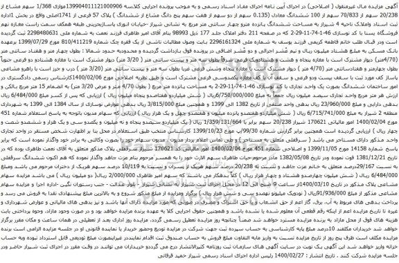 آگهی مزایده ششدانگ معادل (0.135 سهم از دو سهم از هفت سهم پنج دانگ مشاع از ششدانگ