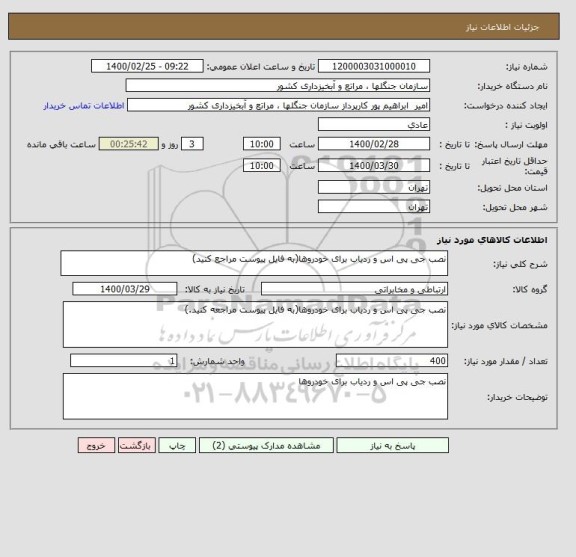 استعلام نصب جی پی اس و ردیاب برای خودروها(به فایل پیوست مراجع کنید)