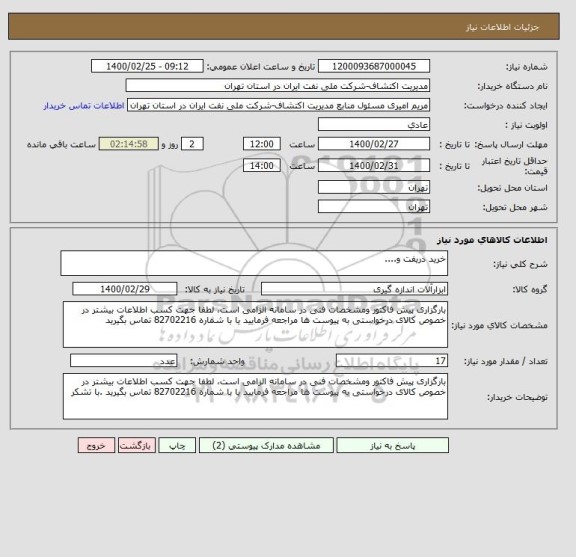 استعلام خرید دریفت و....