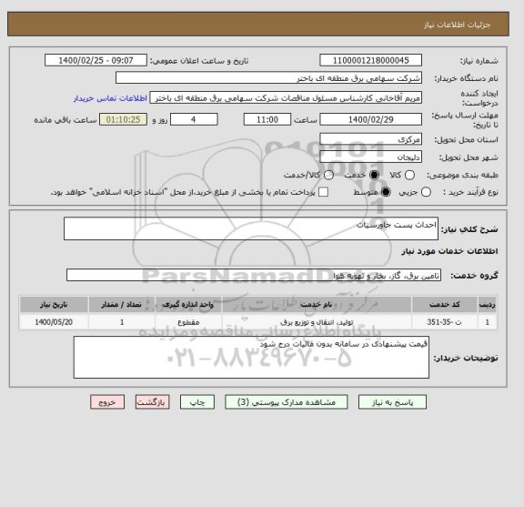 استعلام احداث پست جاورسیات