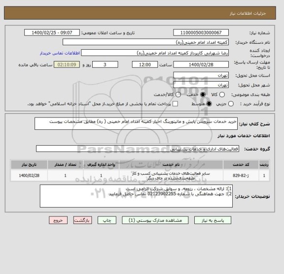 استعلام خرید خدمات سرویس پایش و مانیتورینگ اخبار کمیته امداد امام خمینی ( ره) مطابق مشخصات پیوست