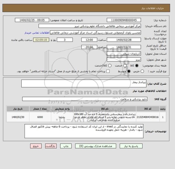 استعلام زیرانداز بیمار