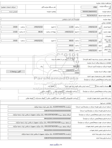 مزایده 3 باب انبار سازمانی