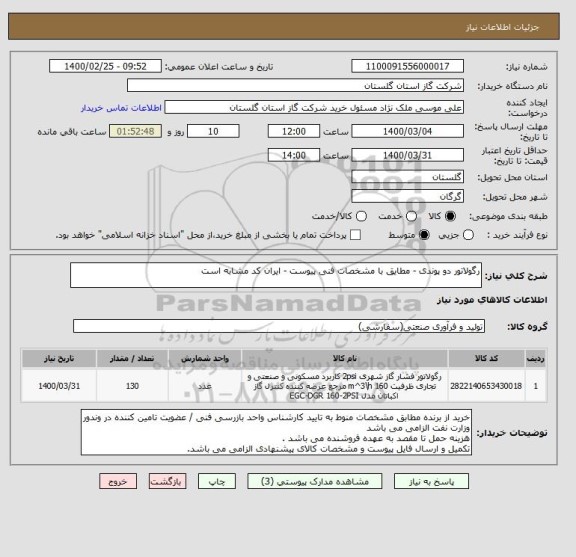 استعلام رگولاتور دو پوندی - مطایق با مشخصات فنی پیوست - ایران کد مشابه است