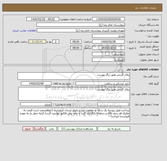 استعلام پلاک گردنی طبق برگ پیوست 