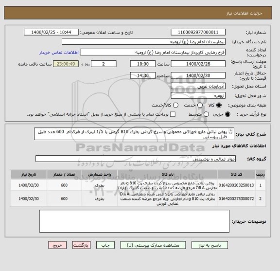 استعلام روغن نباتی مایع خوراکی معمولی و سرخ کردنی بطری 810 گرمی یا 1/5 لیتری از هرکدام  600 عدد طبق فایل پیوستی
از ایران کد مشابه استفاده شده است