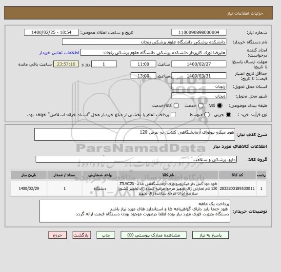 استعلام هود میکرو بیولوژی آزمایشگاهی کلاس دو عرض 120