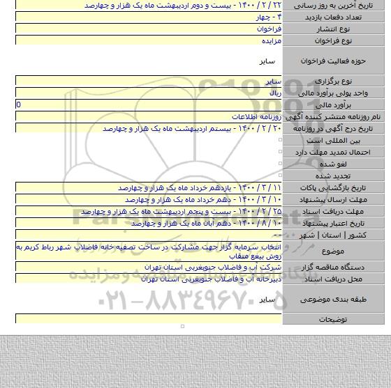 انتخاب سرمایه گزار جهت مشارکت در ساخت تصفیه خانه فاضلاب شهر رباط کریم به روش بیغع متقاب