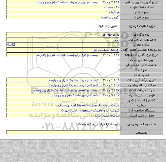 احداث مدول اول تصفیه خانه فاضلاب بهارستان