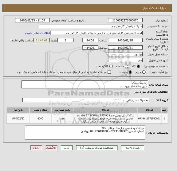 استعلام راشینگ رینگ 
طبق مشخصات پیوست