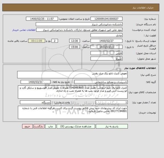 استعلام تعویض کنترل تابلو برق چیلر زهش