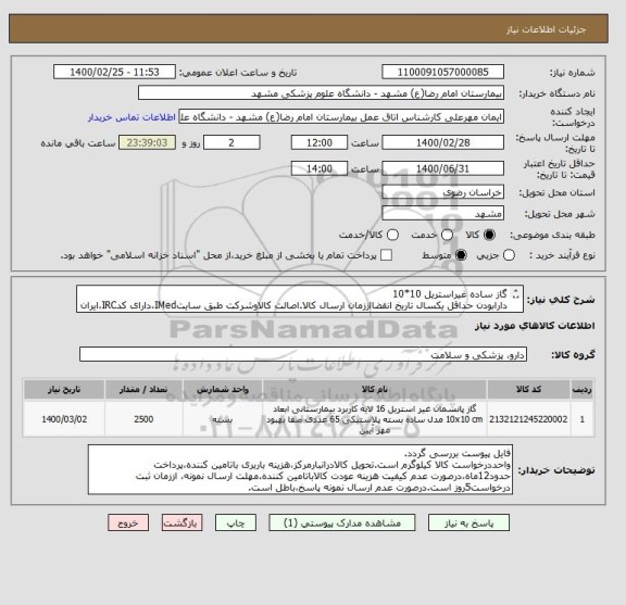 استعلام گاز ساده غیراستریل 10*10
دارابودن حداقل یکسال تاریخ انقضااززمان ارسال کالا.اصالت کالاوشرکت طبق سایتIMed،دارای کدIRC،ایران کدمشابه پذیرفته میشود.