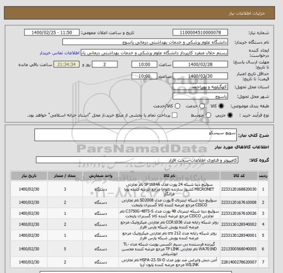 استعلام سویچ سیسکو