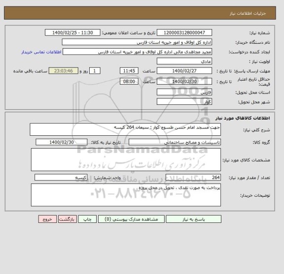 استعلام جهت مسجد امام حسن طسوج کوار : سیمان 264 کیسه 