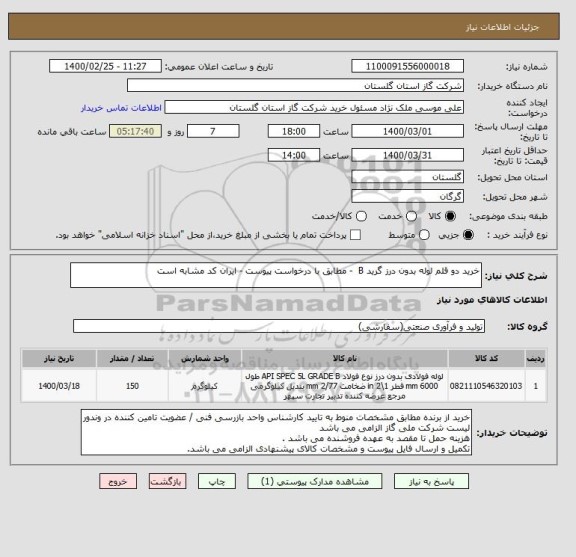 استعلام خرید دو قلم لوله بدون درز گرید B  - مطابق با درخواست پیوست - ایران کد مشابه است