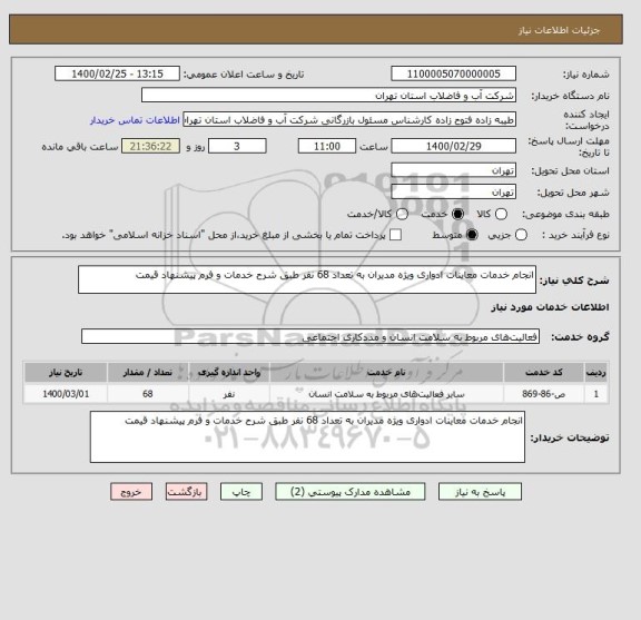 استعلام انجام خدمات معاینات ادواری ویژه مدیران به تعداد 68 نفر طبق شرح خدمات و فرم پیشنهاد قیمت