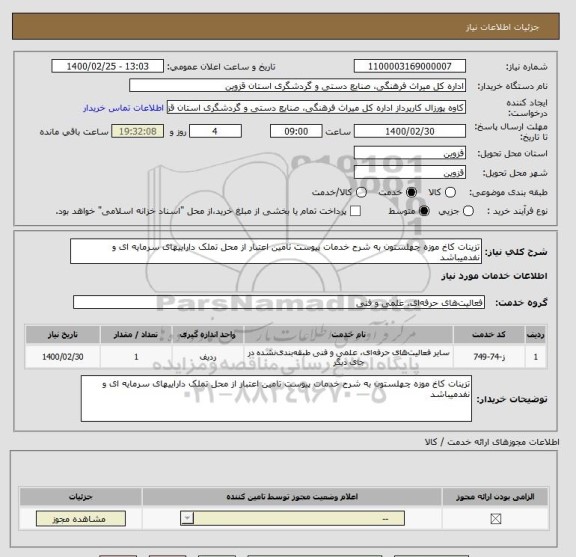 استعلام تزینات کاخ موزه چهلستون به شرح خدمات پیوست تامین اعتبار از محل تملک داراییهای سرمایه ای و نفدمیباشد