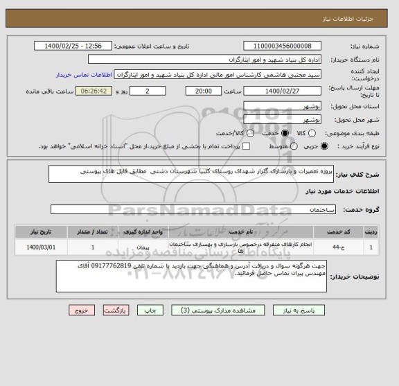 استعلام پروژه تعمیرات و بازسازی گلزار شهدای روستای کلبیا شهرستان دشتی  مطابق فایل های پیوستی