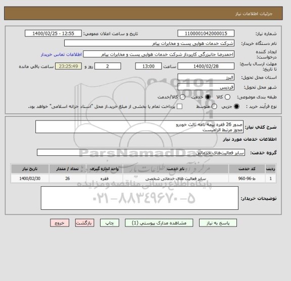 استعلام صدور 26 فقره بیمه نامه ثالث خودرو
مجوز مرتبط الزامیست