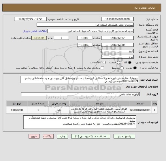 استعلام پروبیوتیک هایپرفیش بایوران-خوراک ماهی کپور-مدیا با سطح ویژه-طبق فایل پیوستی جهت هماهنگی بیشتر 
09125470574مهندس رئیسی