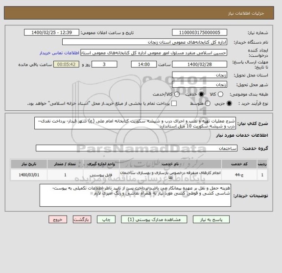 استعلام شرح عملیات تهیه و نصب و اجرای درب و شیشه سکوریت کتابخانه امام علی (ع) شهر قیدار- پرداخت نقدی--درب و شیشه سکوریت 10 میل استاندارد