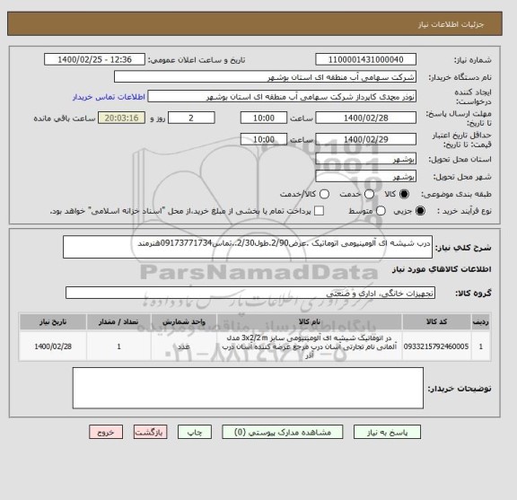 استعلام درب شیشه ای آلومینیومی اتوماتیک .عرض2/90.طول2/30..تماس09173771734هنرمند