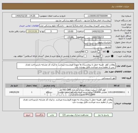 استعلام روفتاب کولر  هزینه حمل تا بیمارستان به عهده فروشنده میباشد  و ایران کد مشابه داردپرداخت نقدی  
 پس از تنظیم سند میباشد..فایل پیوست دارد