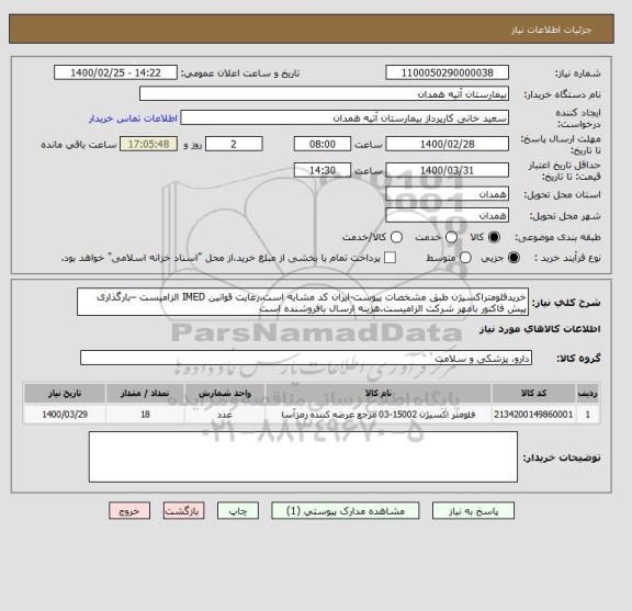 استعلام خریدفلومتراکسیژن طبق مشخصات پیوست-ایران کد مشابه است.رعایت قوانین IMED الزامیست –بارگذاری پیش فاکتور بامهر شرکت الزامیست.هزینه ارسال بافروشنده است