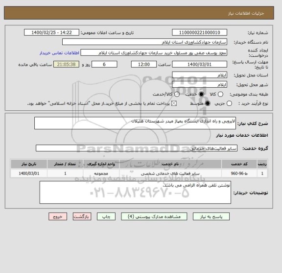 استعلام لایروبی و راه اندازی ایستگاه پمپاژ میدر شهرستان هلیلان