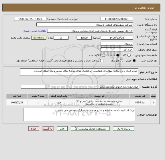 استعلام انجام قرداد بروز رسانی مطالعات شناسایی و اولویت بندی خوشه های کسب و کار استان لرستان 