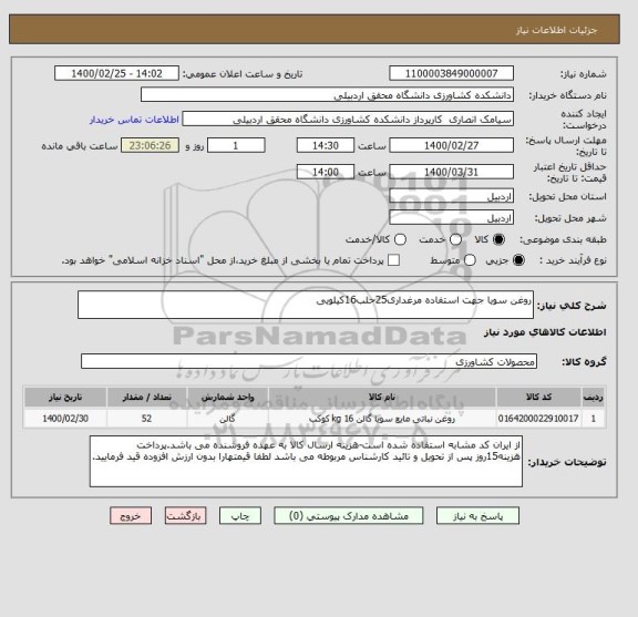 استعلام روغن سویا جهت استفاده مرغداری25حلب16کیلویی