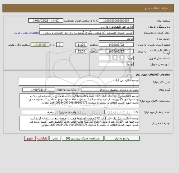 استعلام ترجمه انگلیسی کتاب