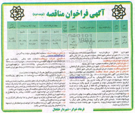 فراخوان مناقصه , مناقصه عملیات تعریض پل - نوبت دوم