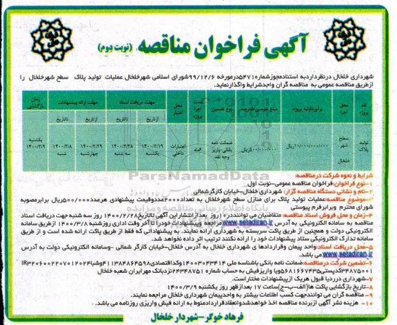 مناقصه مناقصه عملیات تولید پلاک سطح شهر-نوبت دوم 